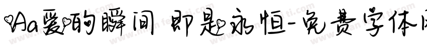 Aa爱的瞬间 即是永恒字体转换